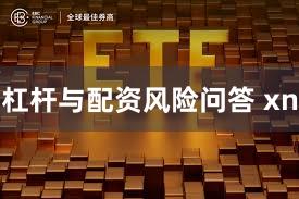 杠杆与配资风险问答 xn