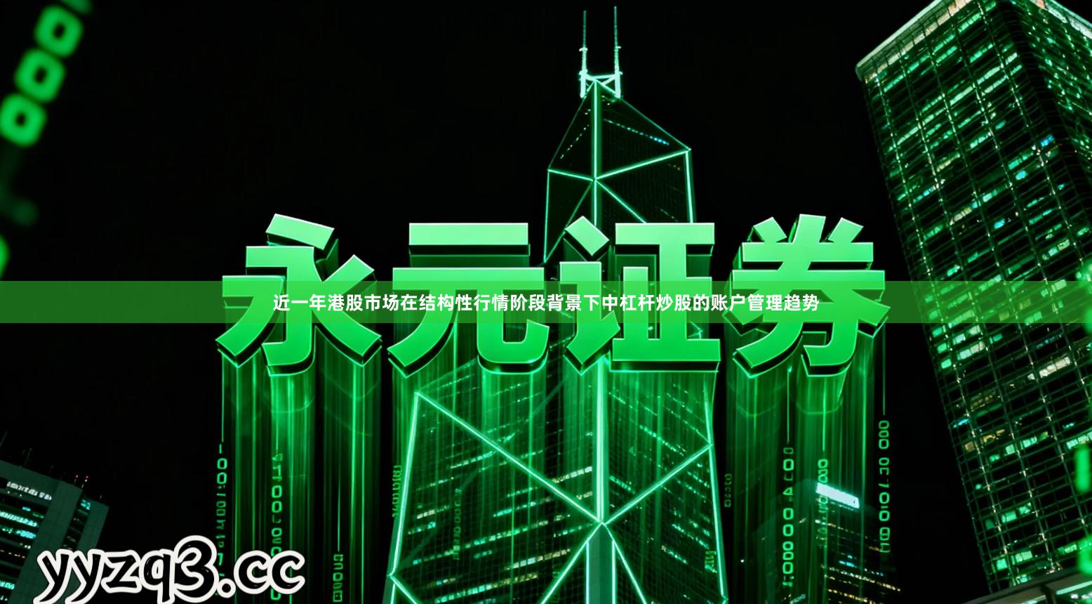 近一年港股市场在结构性行情阶段背景下中杠杆炒股的账户管理趋势