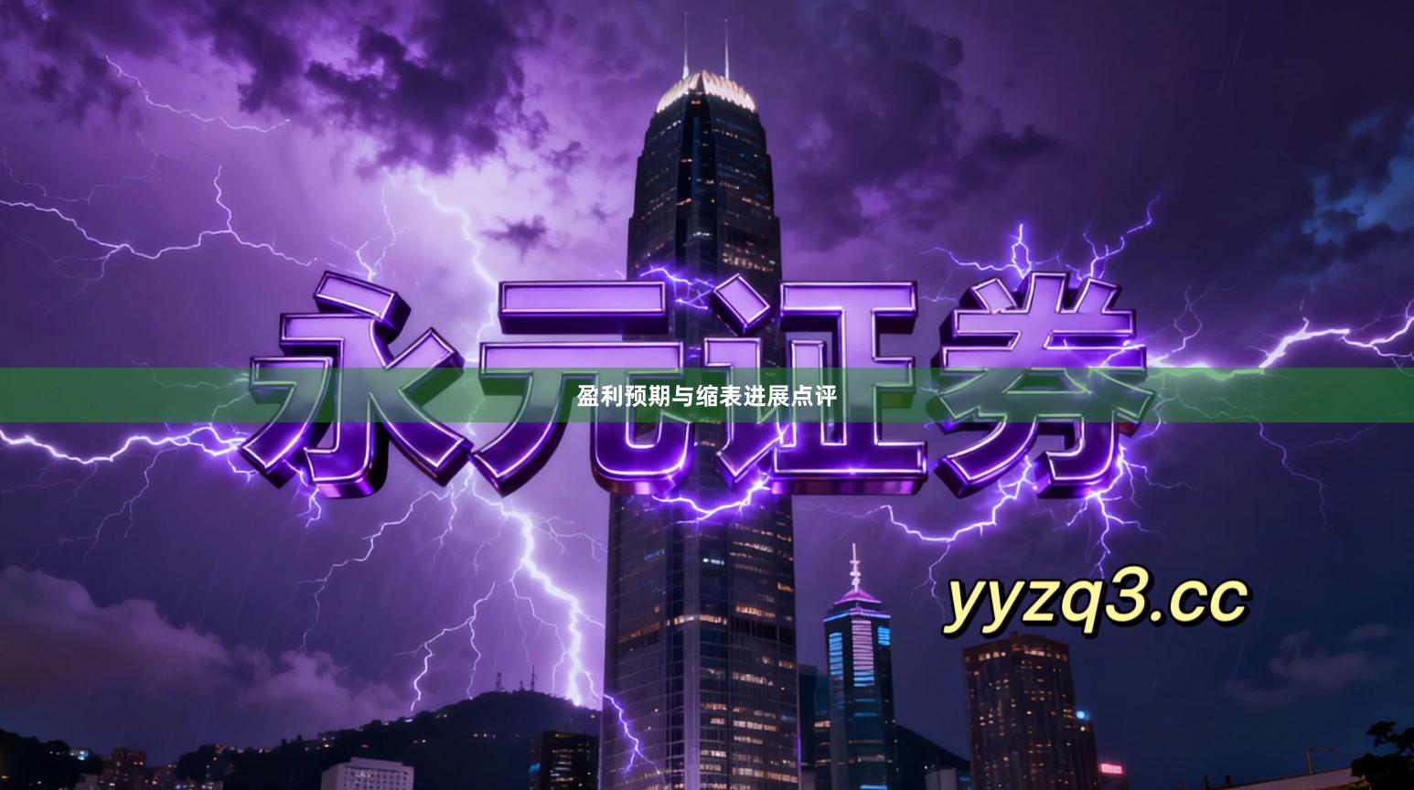 盈利预期与缩表进展点评