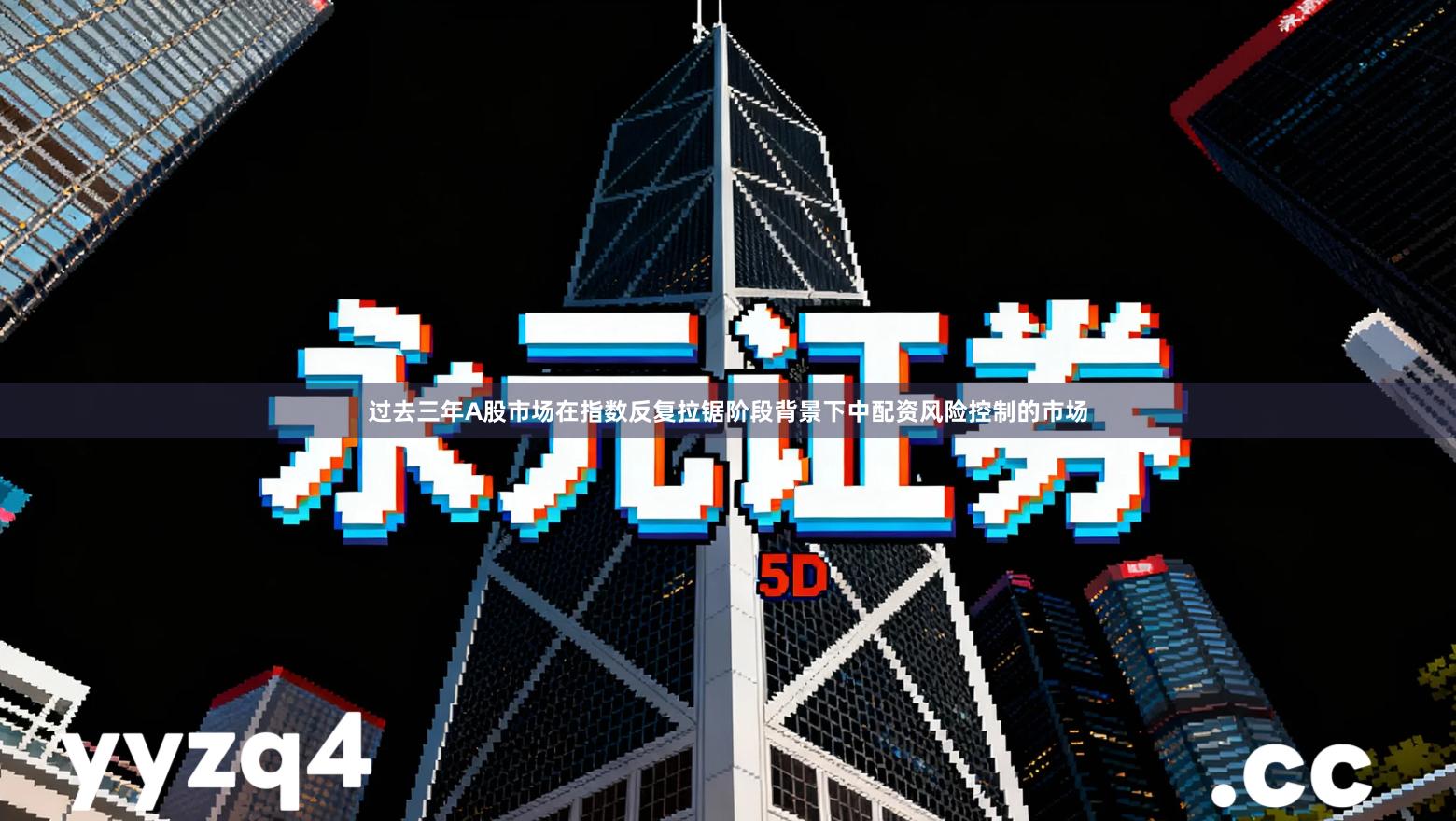 过去三年A股市场在指数反复拉锯阶段背景下中配资风险控制的市场