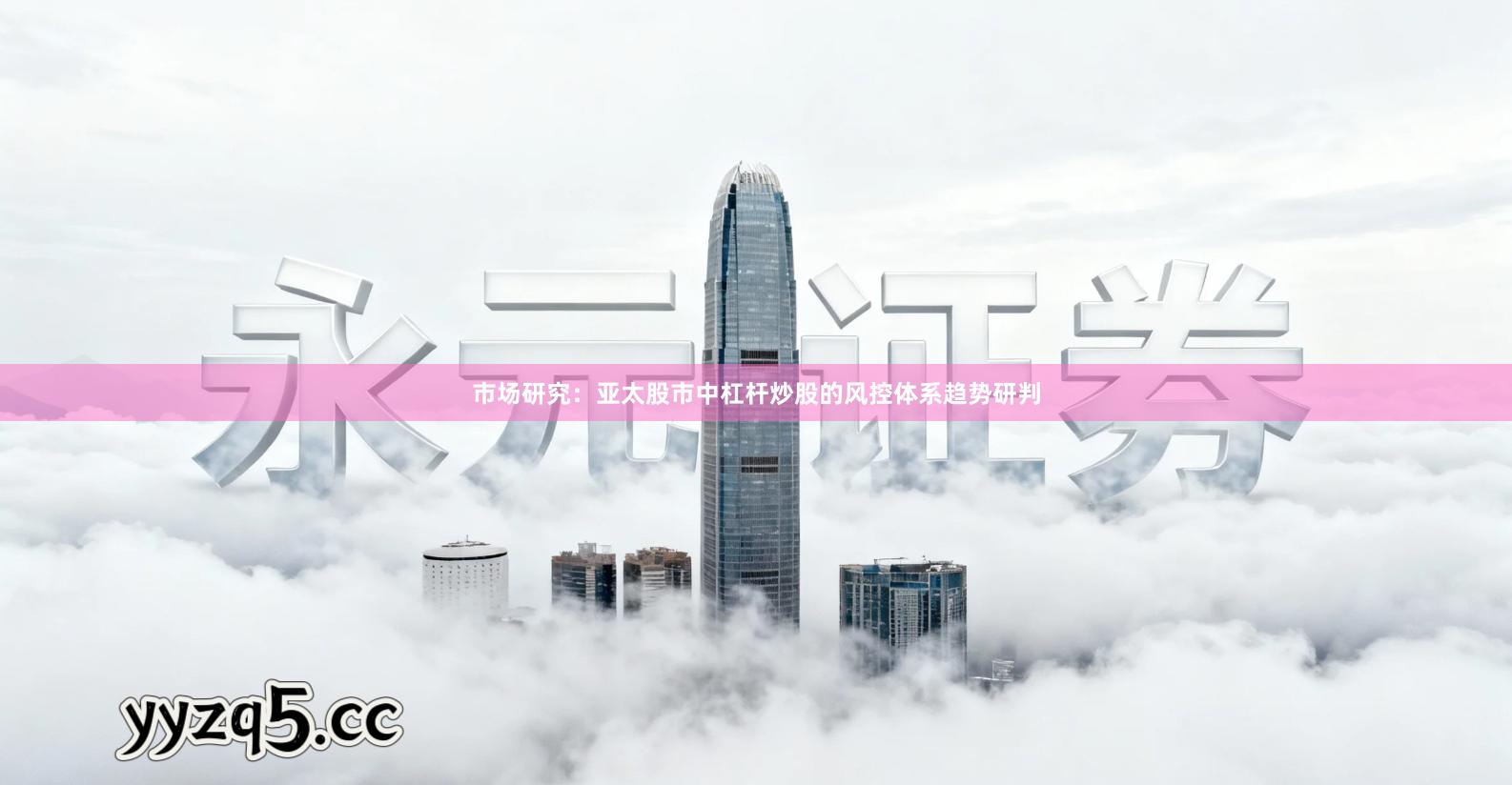 市场研究：亚太股市中杠杆炒股的风控体系趋势研判