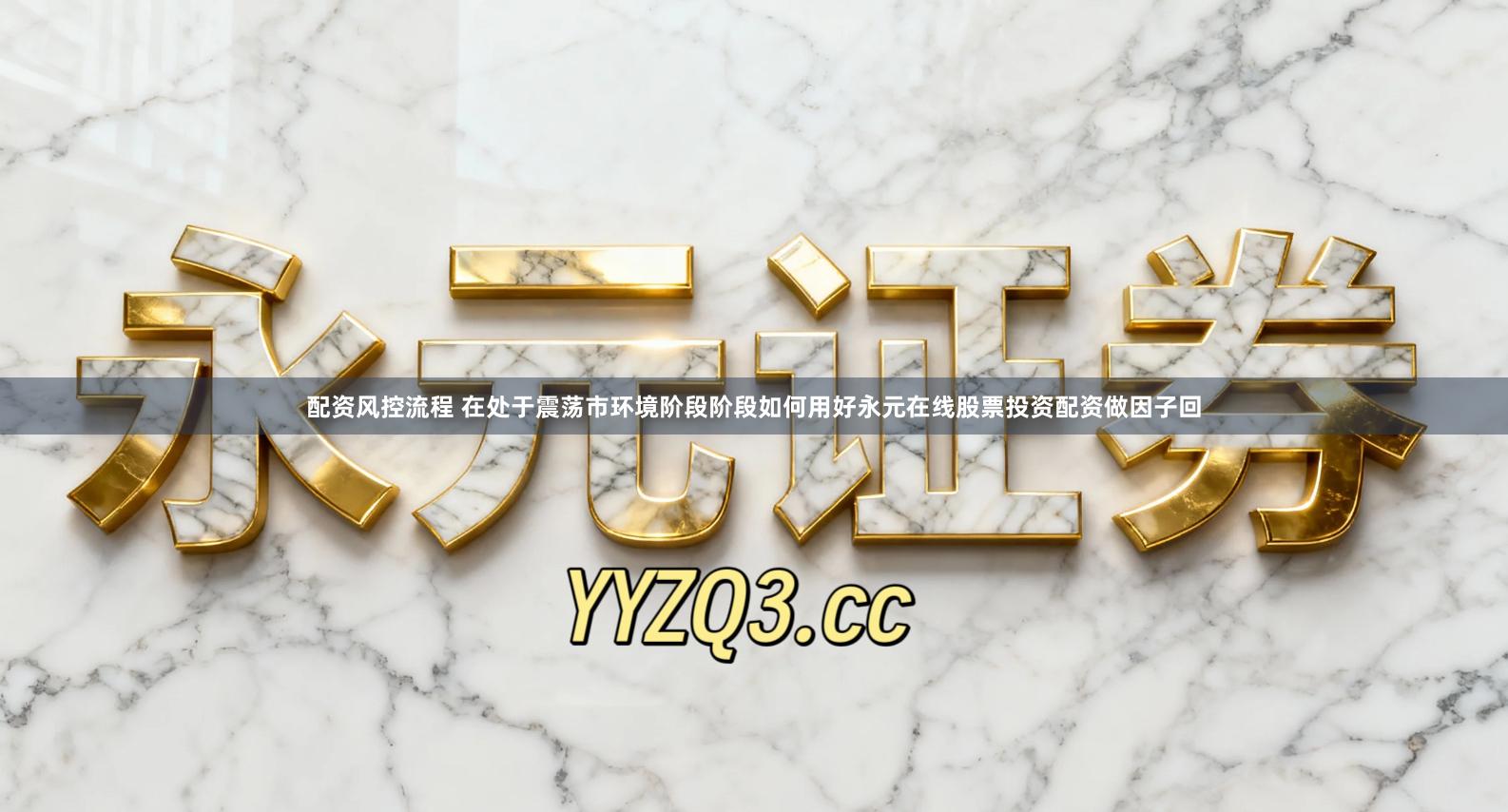 配资风控流程 在处于震荡市环境阶段阶段如何用好永元在线股票投资配资做因子回