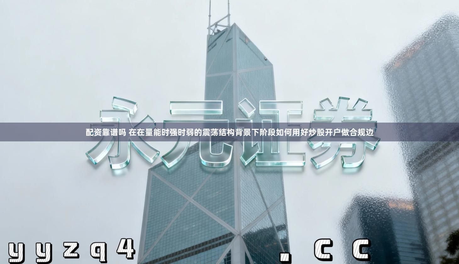 配资靠谱吗 在在量能时强时弱的震荡结构背景下阶段如何用好炒股开户做合规边