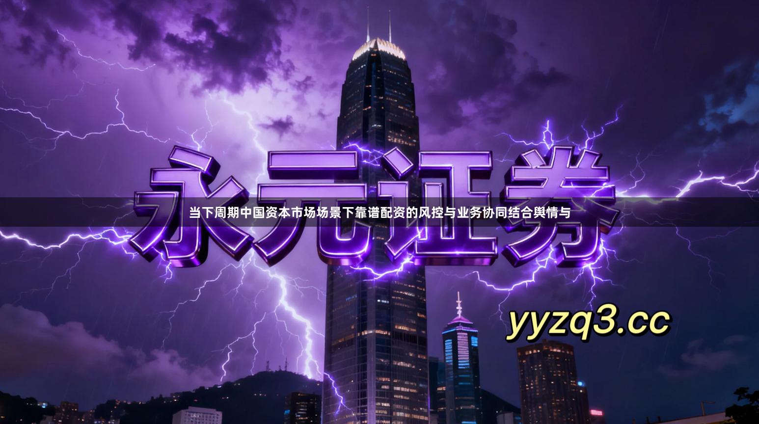 当下周期中国资本市场场景下靠谱配资的风控与业务协同结合舆情与