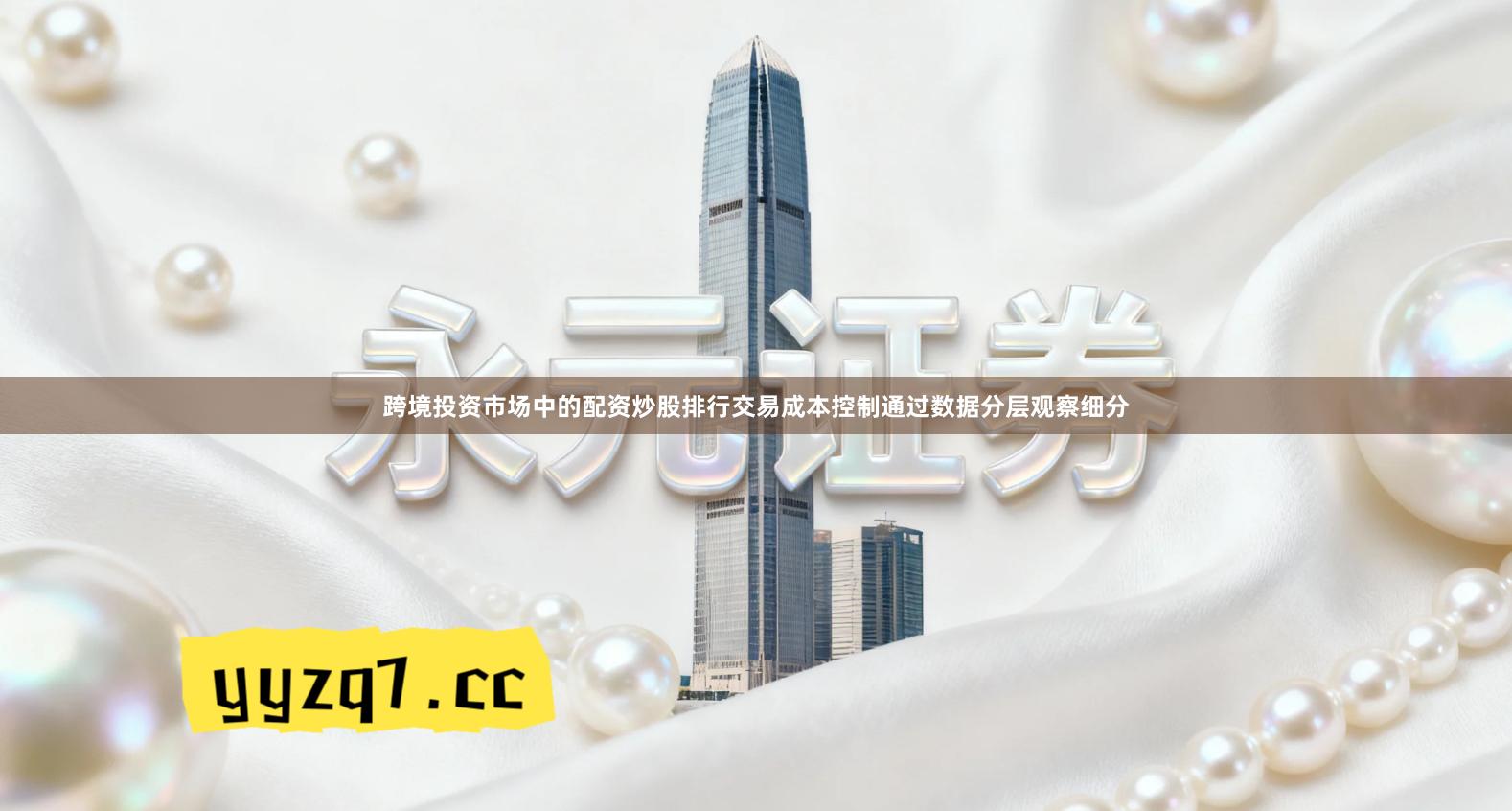 跨境投资市场中的配资炒股排行交易成本控制通过数据分层观察细分