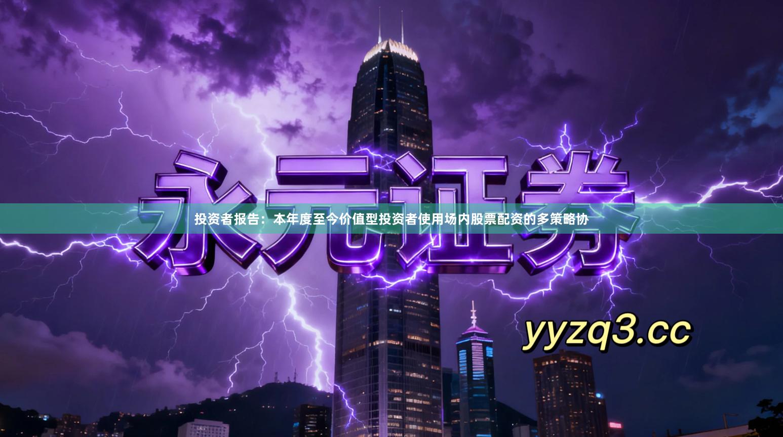 投资者报告：本年度至今价值型投资者使用场内股票配资的多策略协