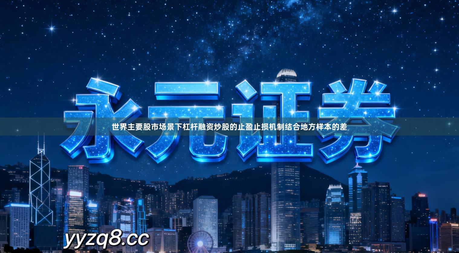 世界主要股市场景下杠杆融资炒股的止盈止损机制结合地方样本的差