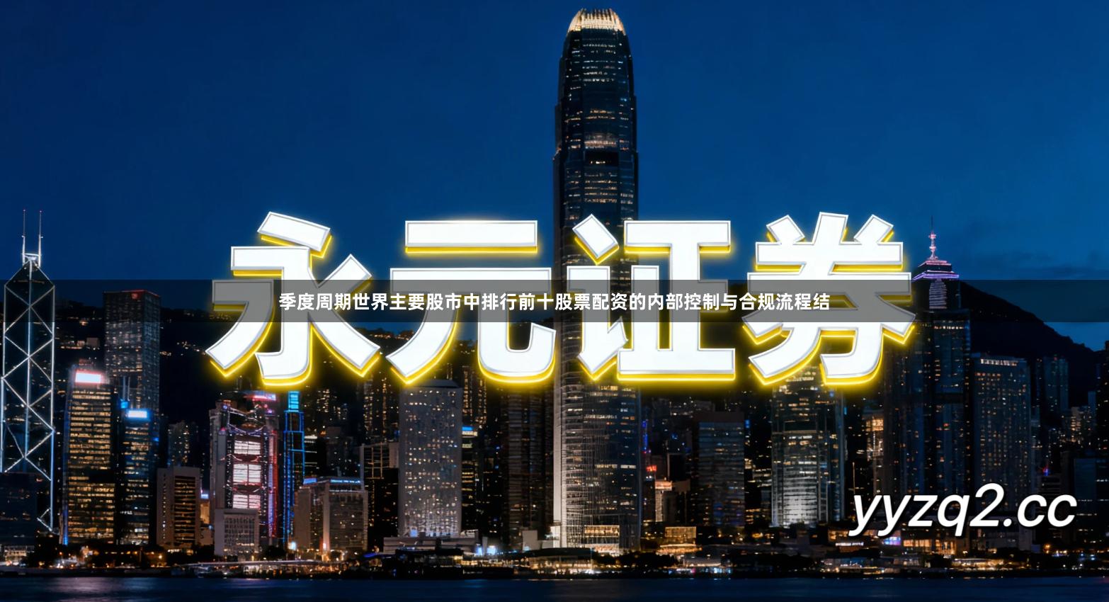 季度周期世界主要股市中排行前十股票配资的内部控制与合规流程结