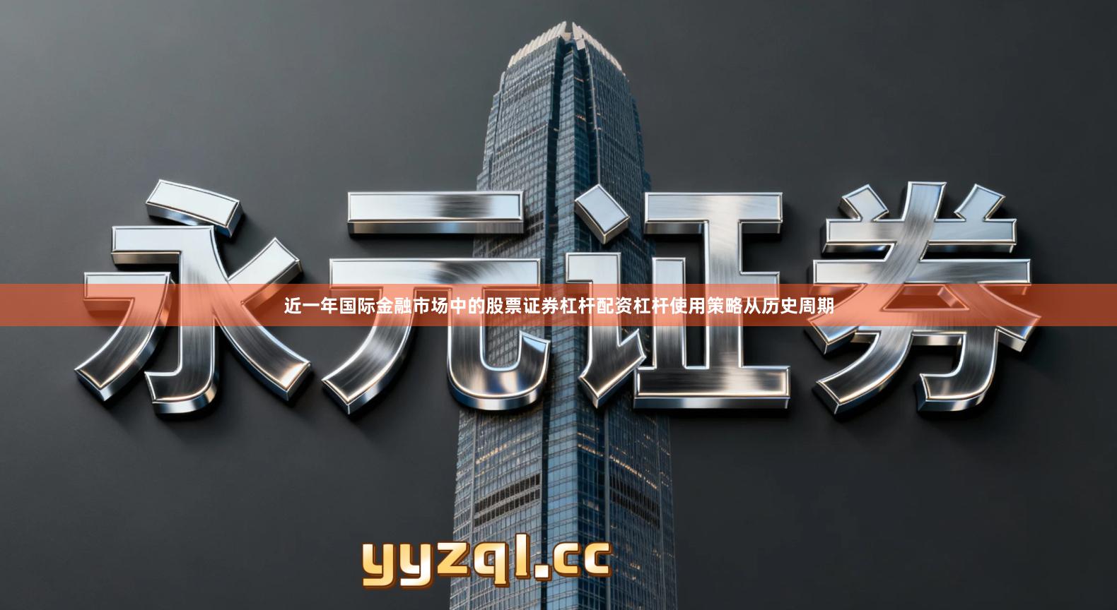 近一年国际金融市场中的股票证券杠杆配资杠杆使用策略从历史周期