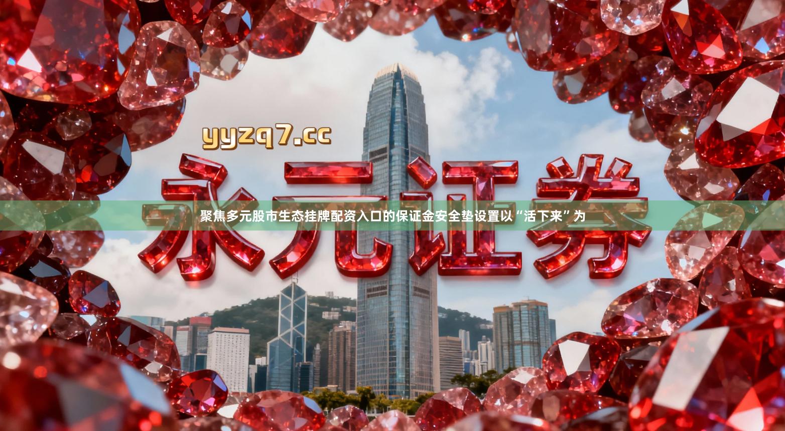 聚焦多元股市生态挂牌配资入口的保证金安全垫设置以“活下来”为