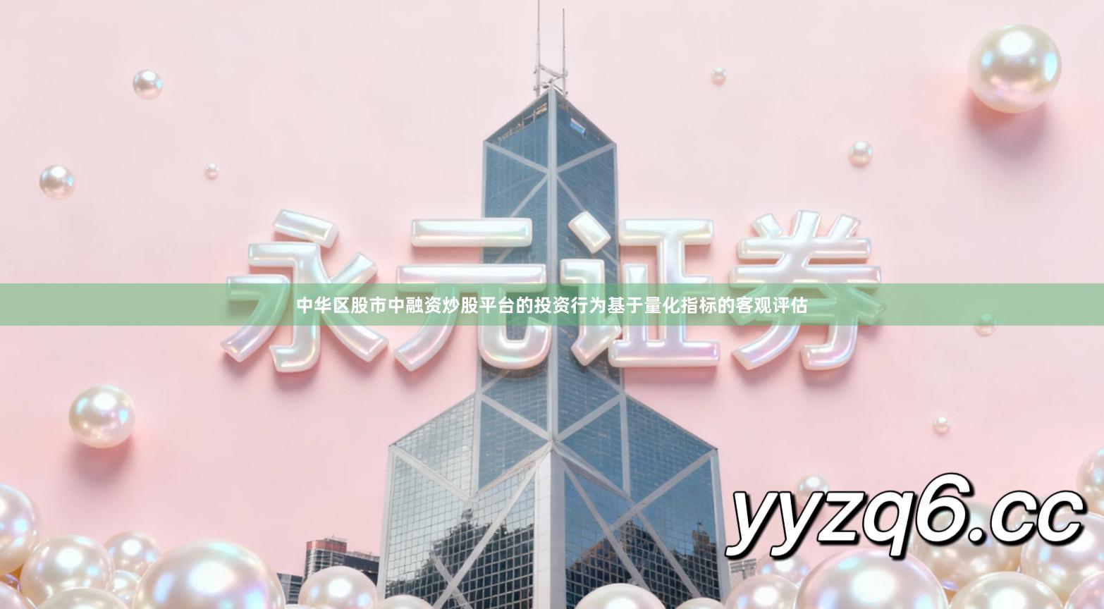 中华区股市中融资炒股平台的投资行为基于量化指标的客观评估