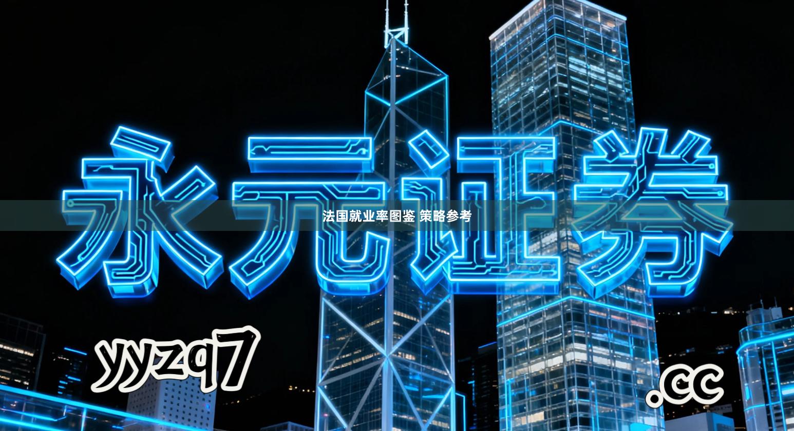 法国就业率图鉴 策略参考