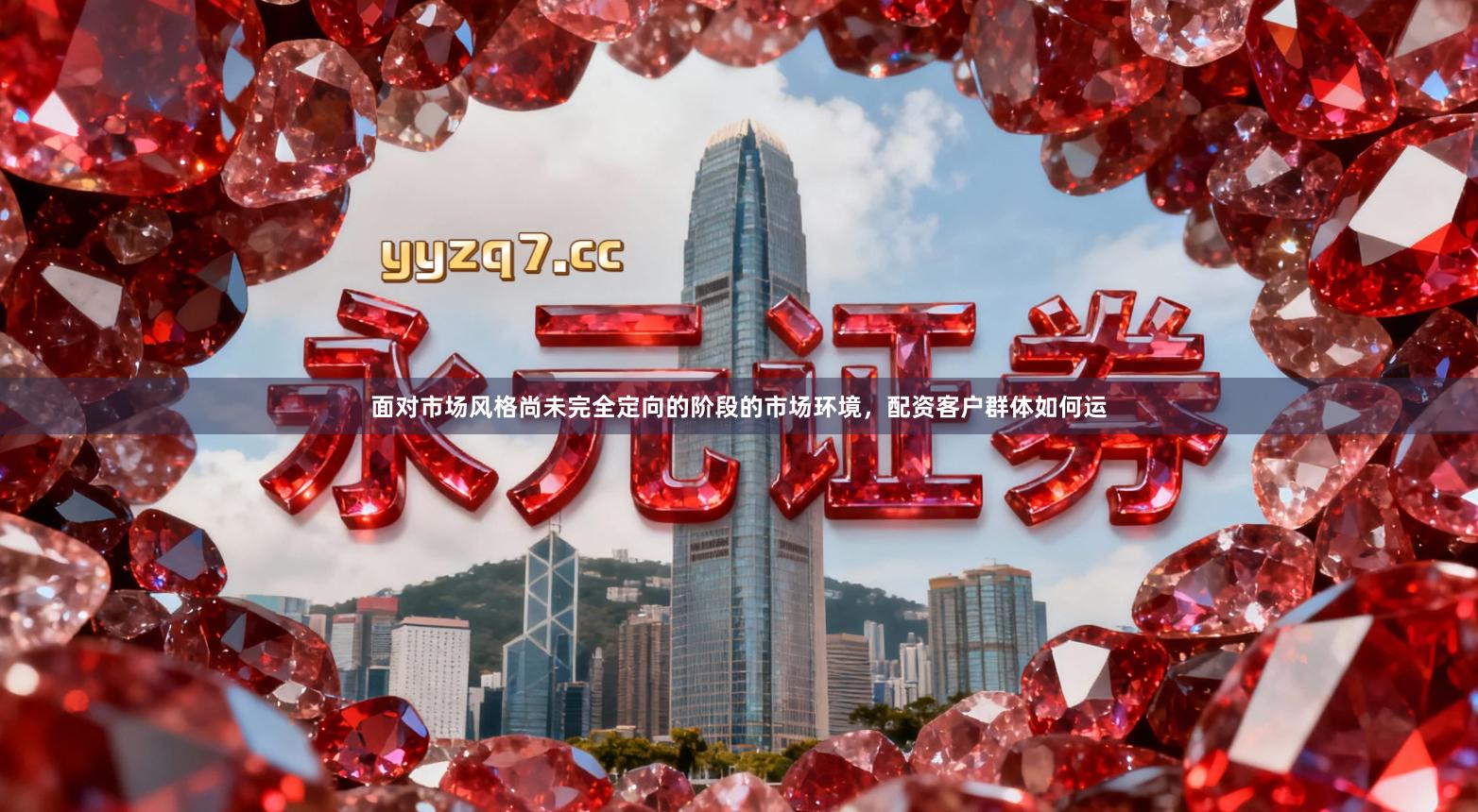 面对市场风格尚未完全定向的阶段的市场环境，配资客户群体如何运