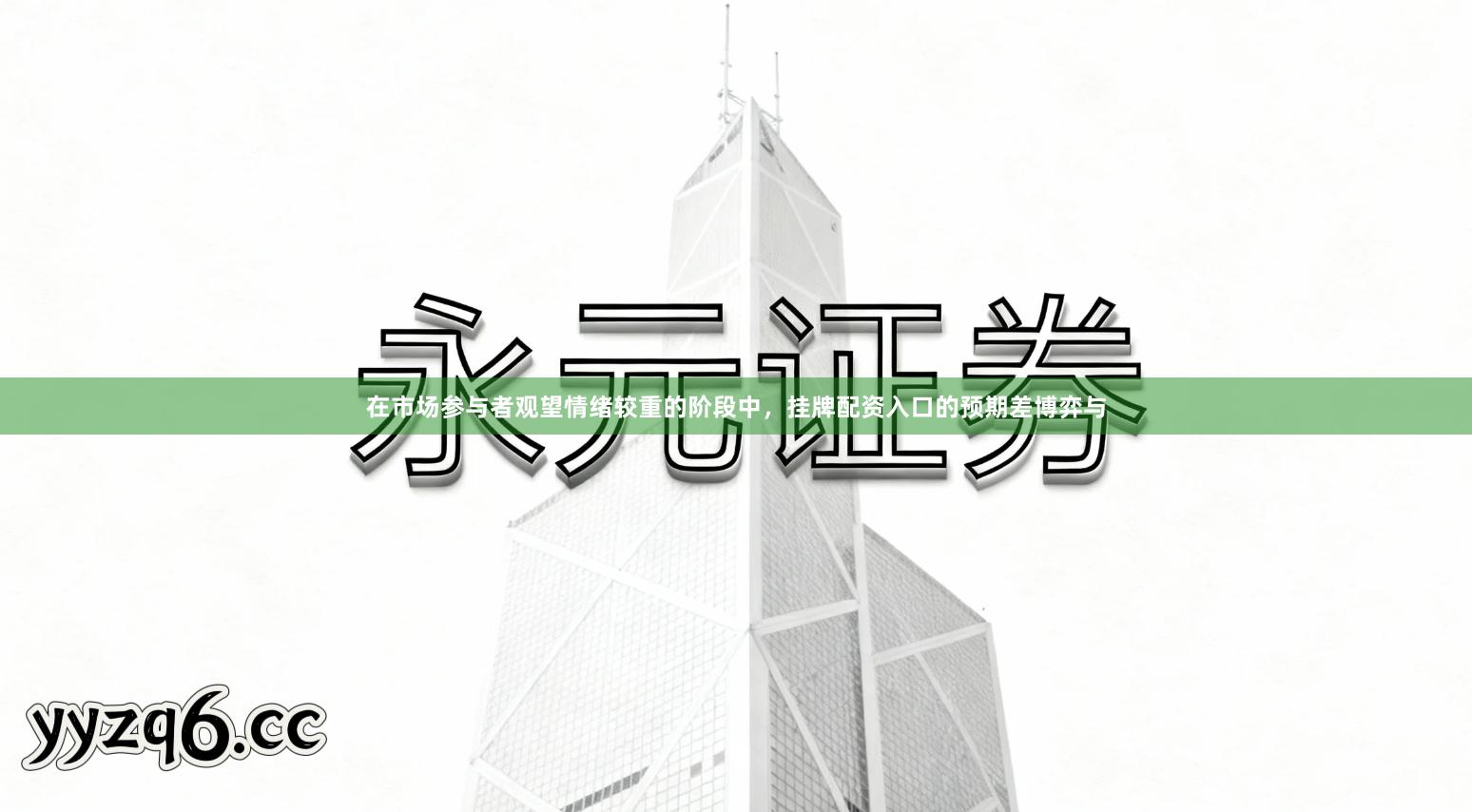 在市场参与者观望情绪较重的阶段中，挂牌配资入口的预期差博弈与