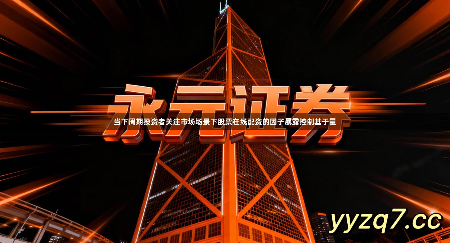 当下周期投资者关注市场场景下股票在线配资的因子暴露控制基于量