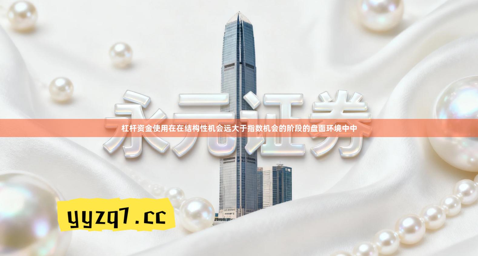 杠杆资金使用在在结构性机会远大于指数机会的阶段的盘面环境中中