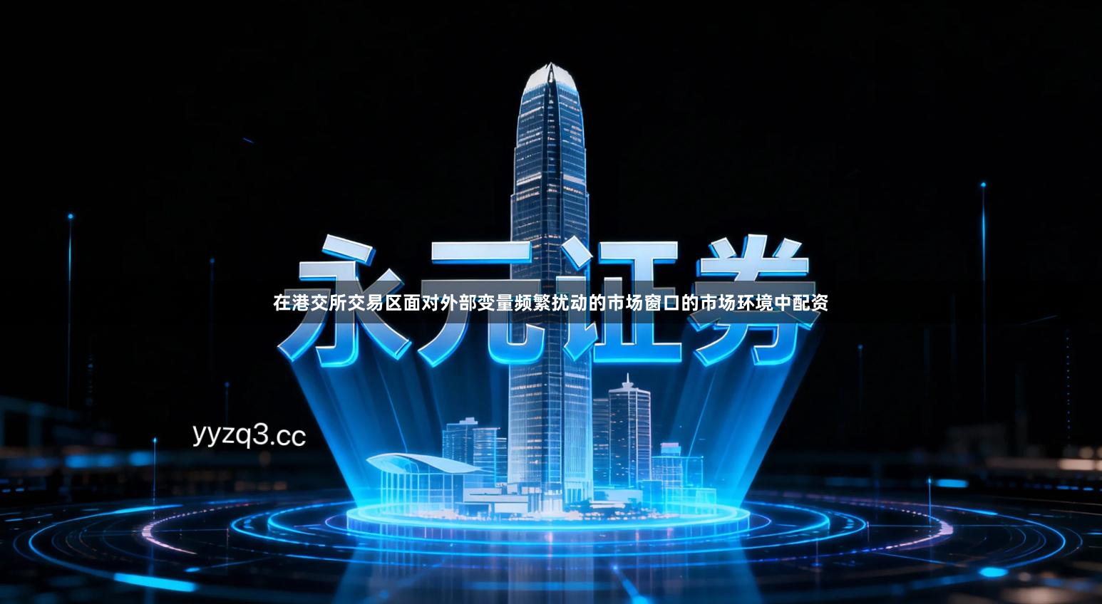 在港交所交易区面对外部变量频繁扰动的市场窗口的市场环境中配资