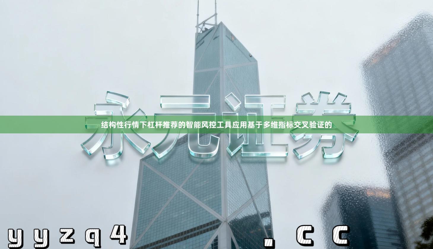 结构性行情下杠杆推荐的智能风控工具应用基于多维指标交叉验证的