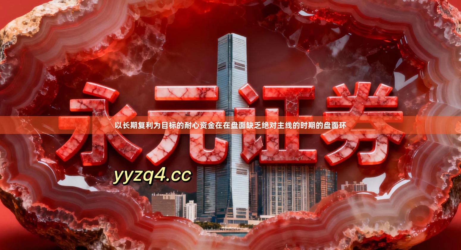 以长期复利为目标的耐心资金在在盘面缺乏绝对主线的时期的盘面环