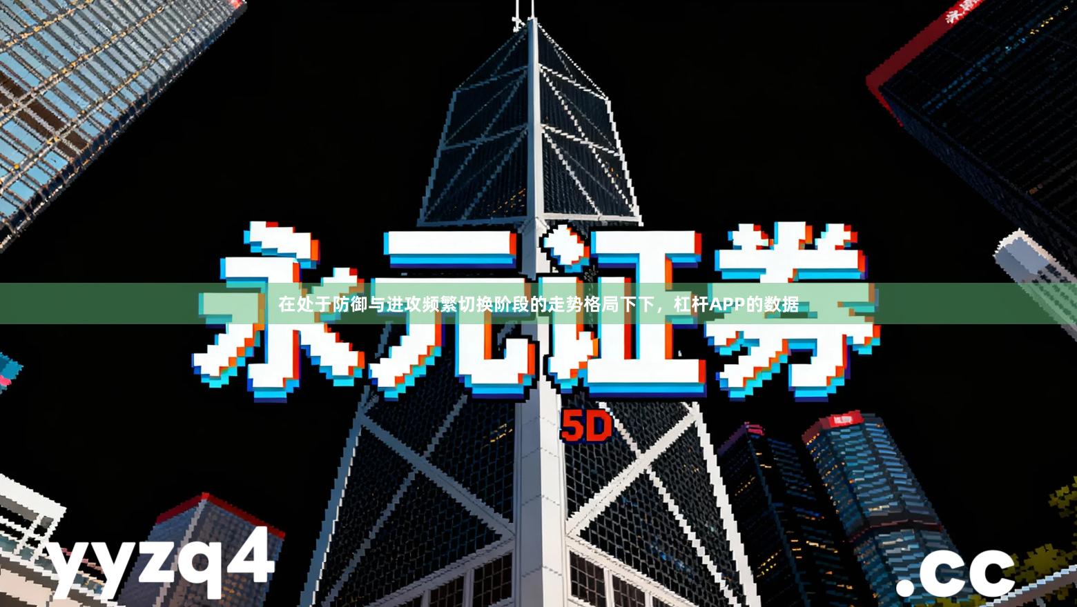 在处于防御与进攻频繁切换阶段的走势格局下下，杠杆APP的数据