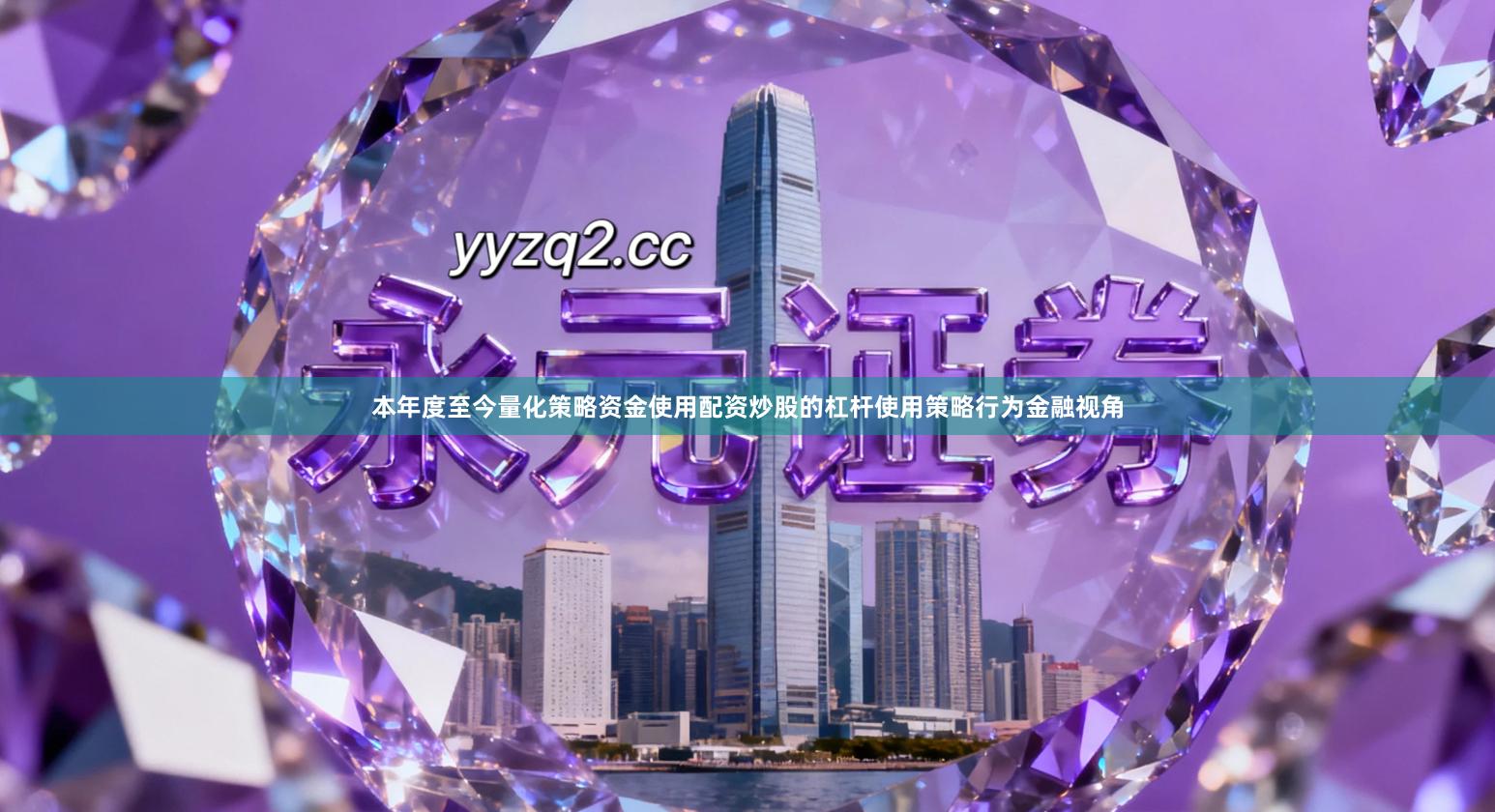 本年度至今量化策略资金使用配资炒股的杠杆使用策略行为金融视角