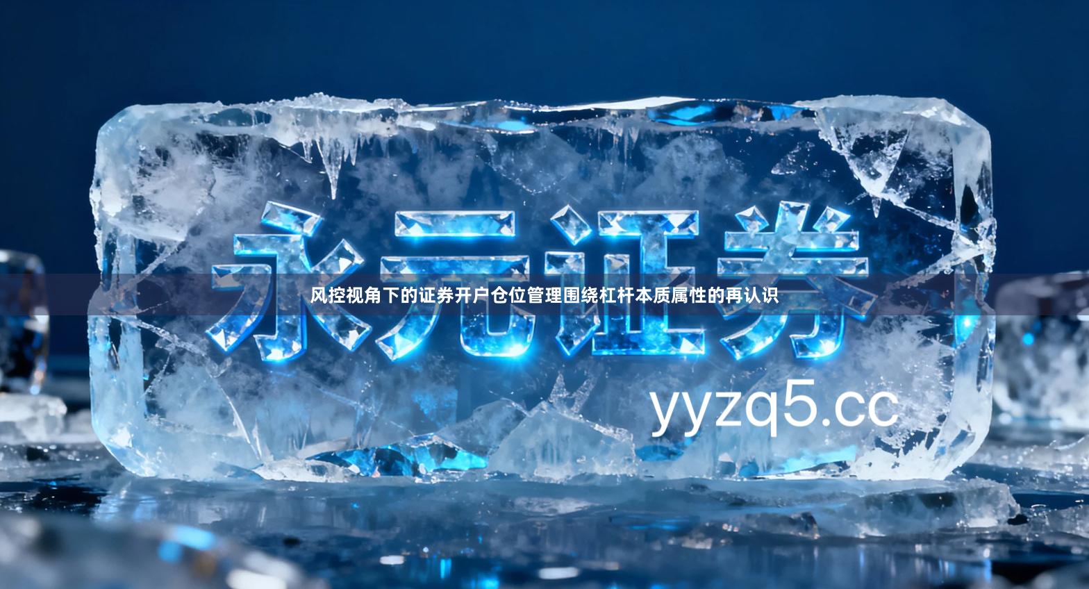 风控视角下的证券开户仓位管理围绕杠杆本质属性的再认识