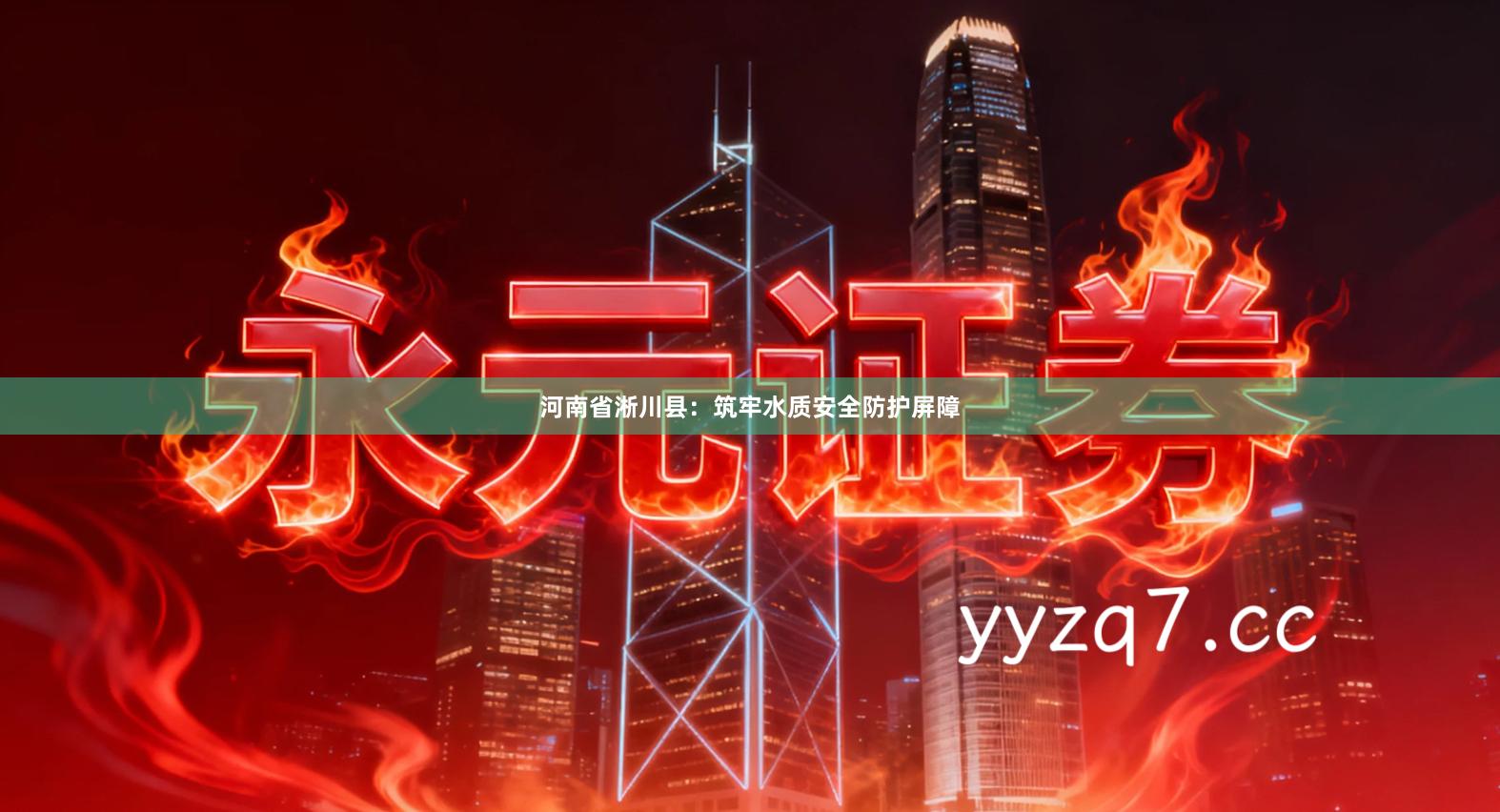 河南省淅川县：筑牢水质安全防护屏障