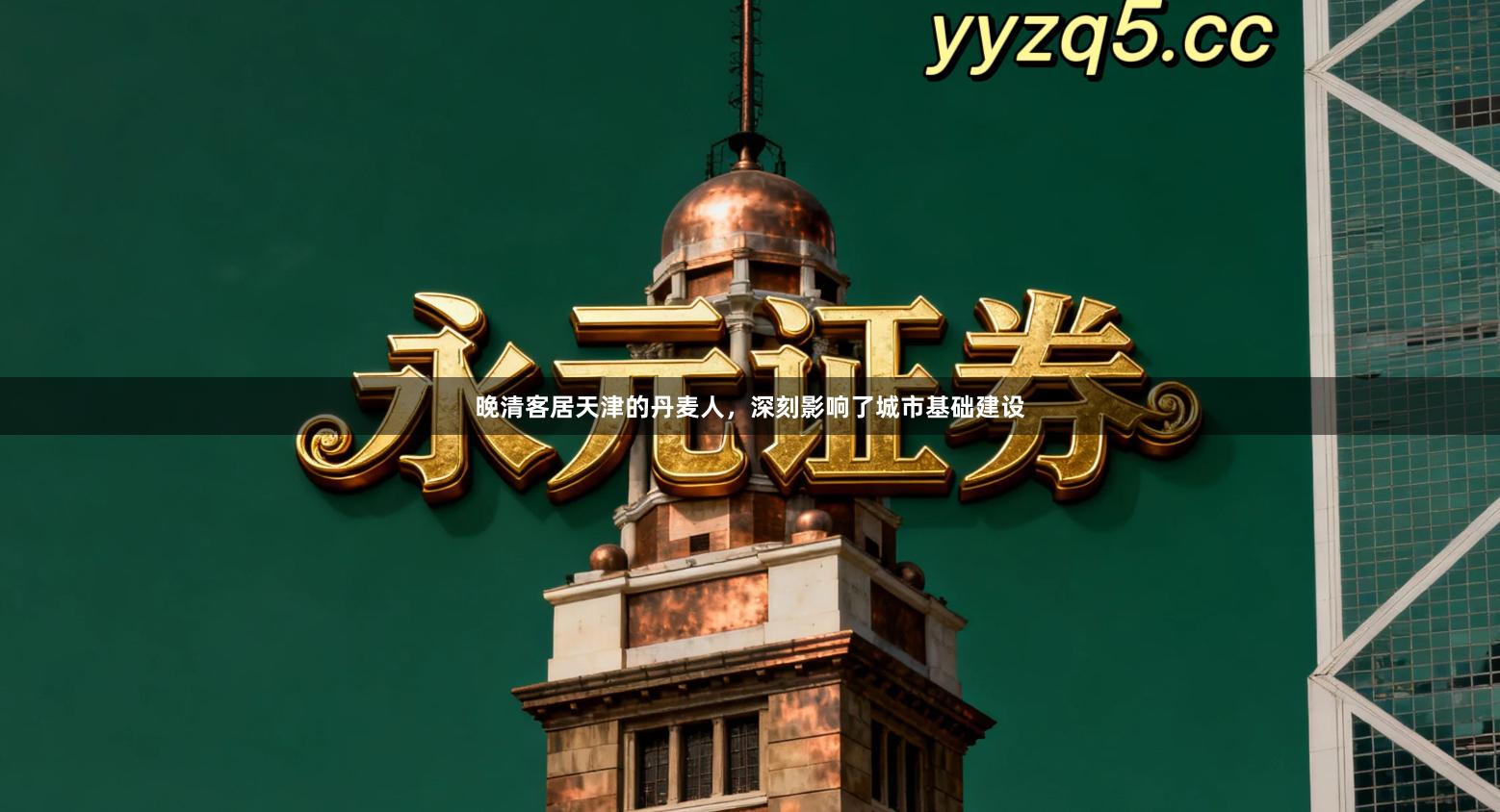 晚清客居天津的丹麦人,深刻影响了城市基础建设