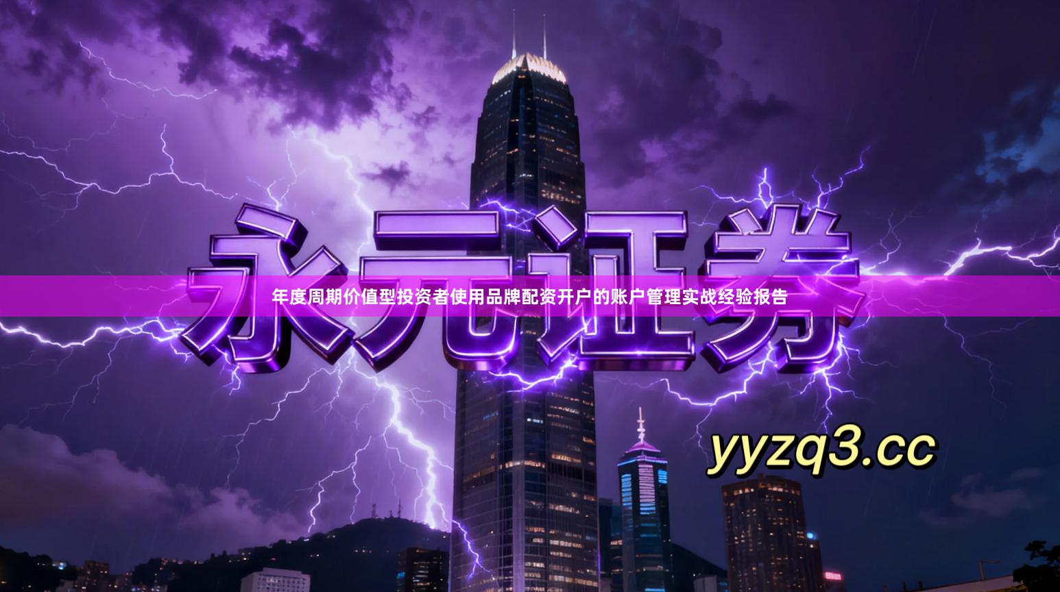 年度周期价值型投资者使用品牌配资开户的账户管理实战经验报告