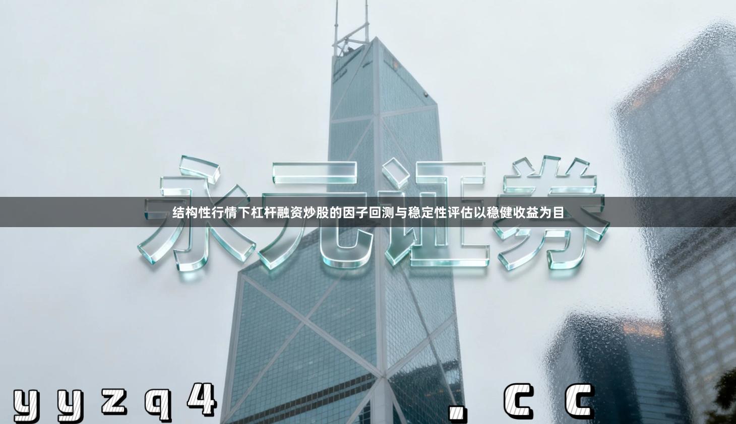 结构性行情下杠杆融资炒股的因子回测与稳定性评估以稳健收益为目