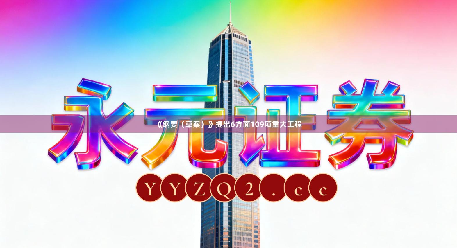 《纲要（草案）》提出6方面109项重大工程