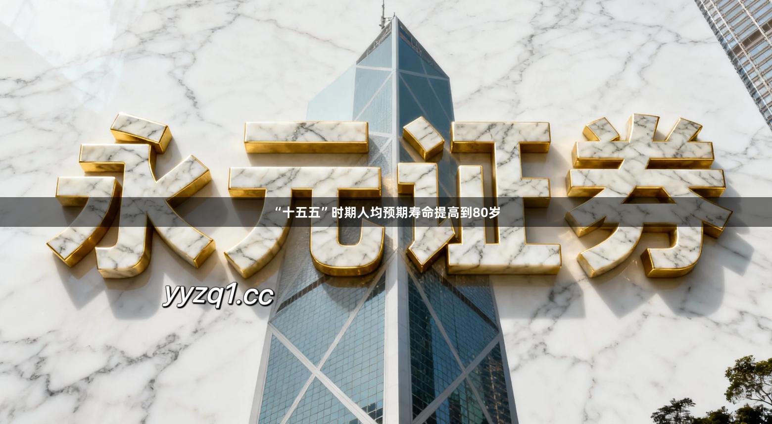 “十五五”时期人均预期寿命提高到80岁