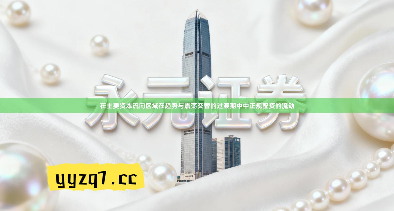 在主要资本流向区域在趋势与震荡交替的过渡期中中正规配资的流动