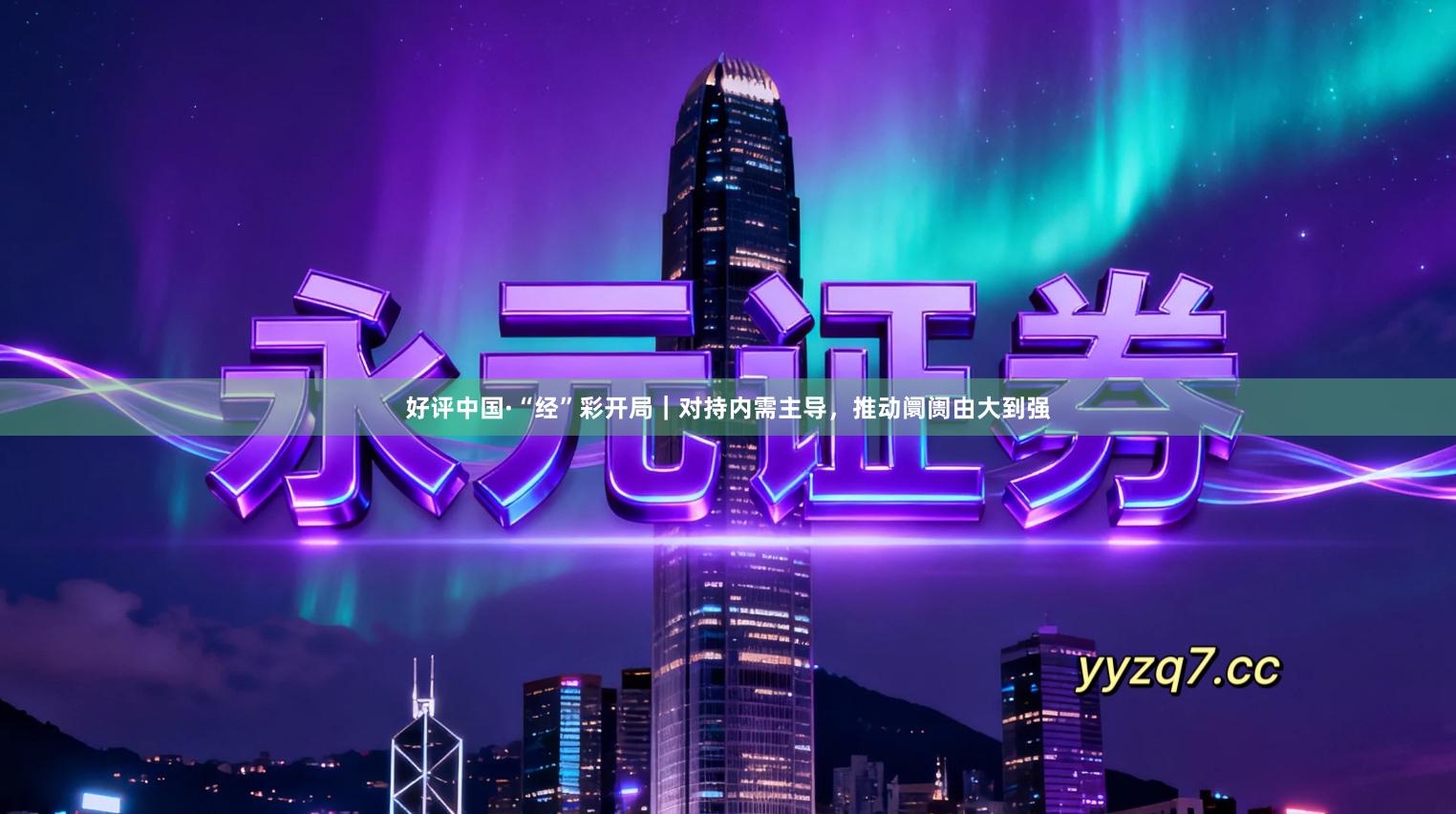 好评中国·“经”彩开局｜对持内需主导，推动阛阓由大到强