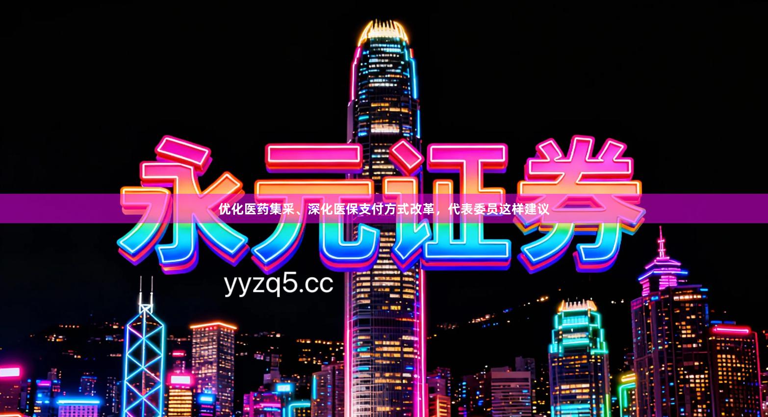 优化医药集采、深化医保支付方式改革，代表委员这样建议