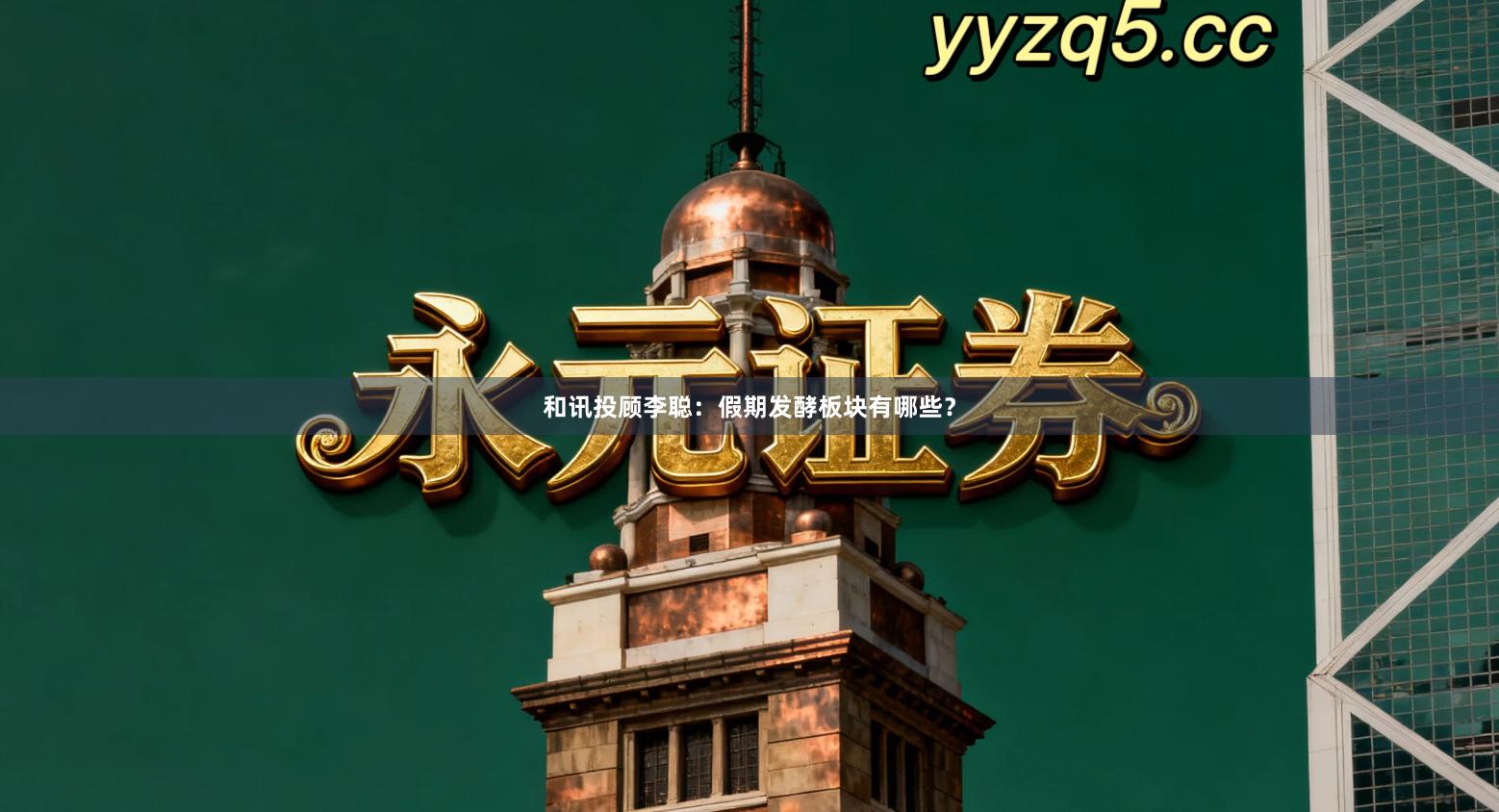 和讯投顾李聪：假期发酵板块有哪些？