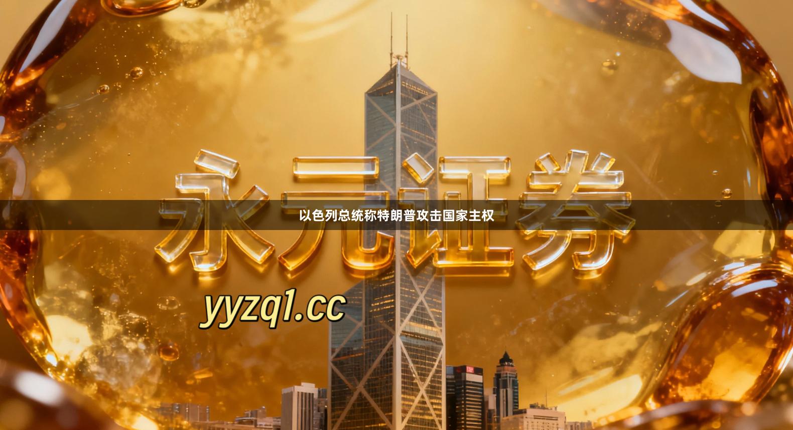 以色列总统称特朗普攻击国家主权